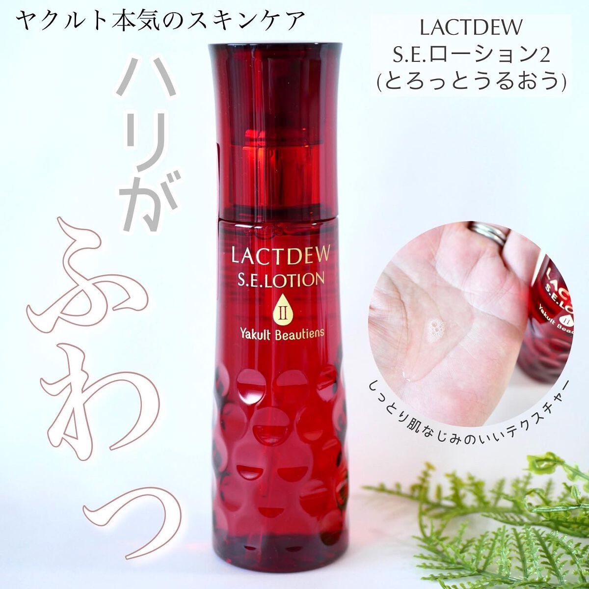 S.E.ローション2/ラクトデュウ/化粧水を使ったクチコミ(1枚目)