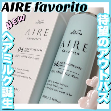 AIRE favorito 06ヘアミルク　EG/MUCOTA(ムコタ)/ヘアミルクを使ったクチコミ（1枚目）