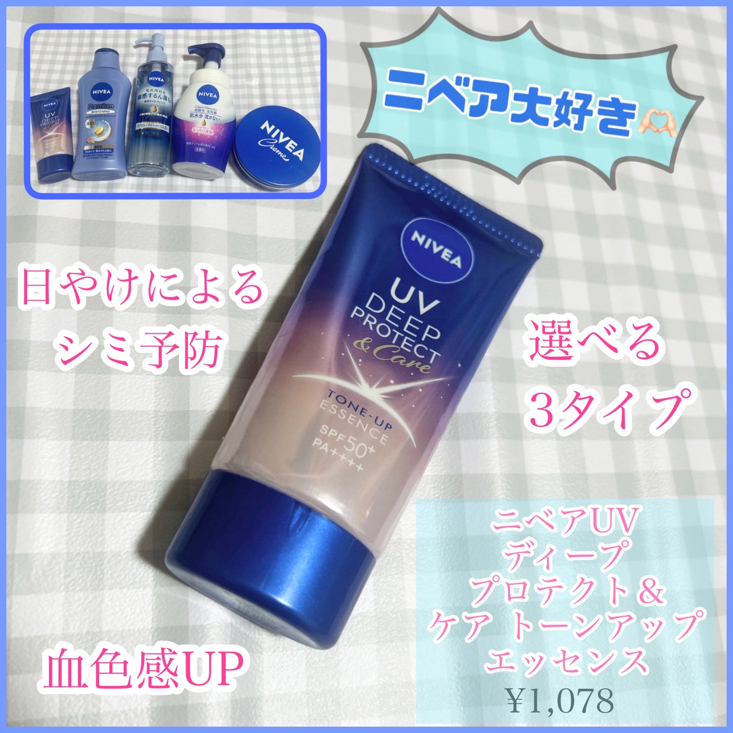 ニベアUV ディープ プロテクト&ケア トーンアップ エッセンス/ニベア/日焼け止めローションを使ったクチコミ(1枚目)