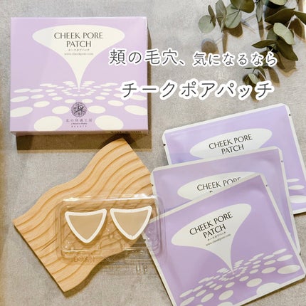 チークポアパッチ/北の快適工房/シートマスク・パックを使ったクチコミ(1枚目)
