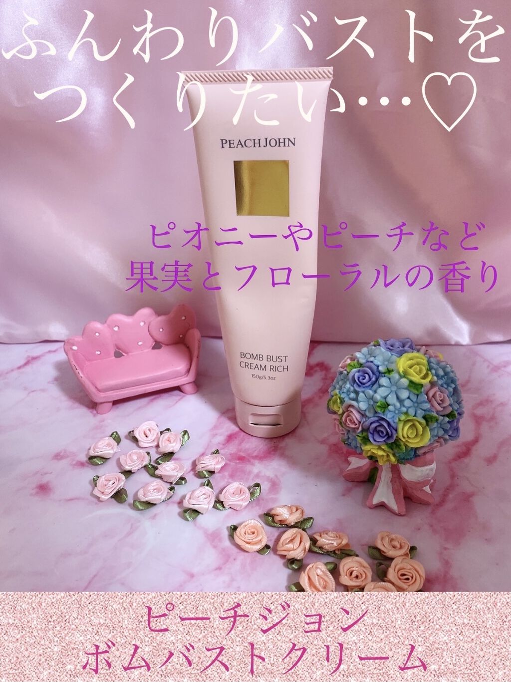 ボムバストクリーム　リッチ/PEACH JOHN/バスト・ヒップケアを使ったクチコミ（1枚目）