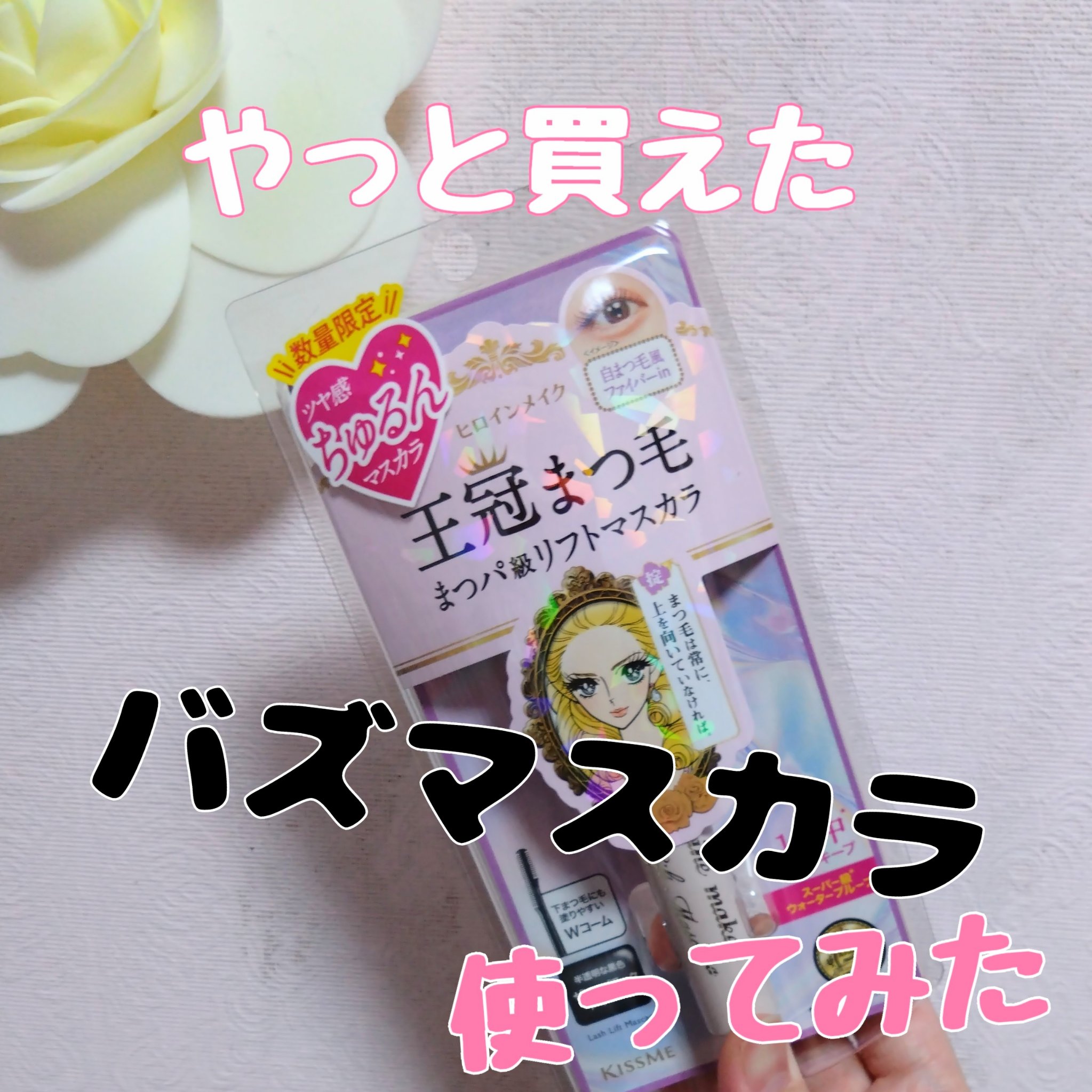 ラッシュリフトマスカラ/ヒロインメイク/マスカラを使ったクチコミ（1枚目）