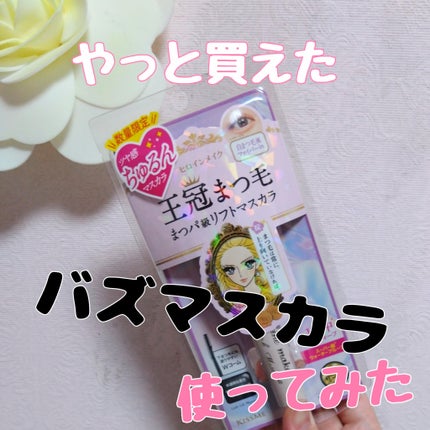 ラッシュリフトマスカラ/ヒロインメイク/マスカラを使ったクチコミ(1枚目)
