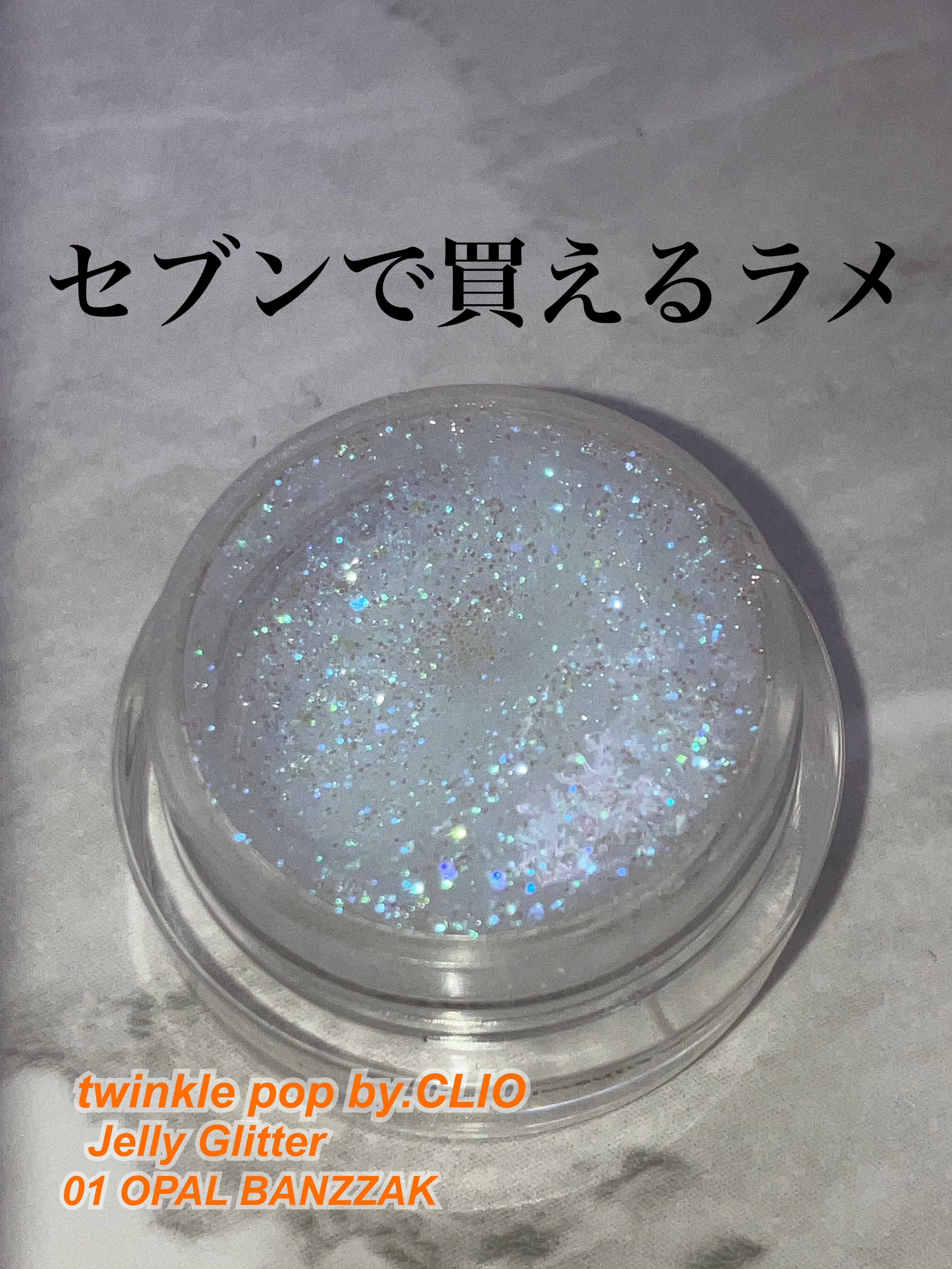 こんにちは♪¨̮(❁ᴗ͈ˬᴗ͈))ﾍﾟｺ💕 今回はセブンで買えるtwinkle pop by. CLIOジェリーグリッター01 OPAL BANZZAKをレビューします💬✍🏻
それでは早速𝖲𝖳𝖠𝖱𝖳🎬🎶
🐋‪‪‎‎🤍