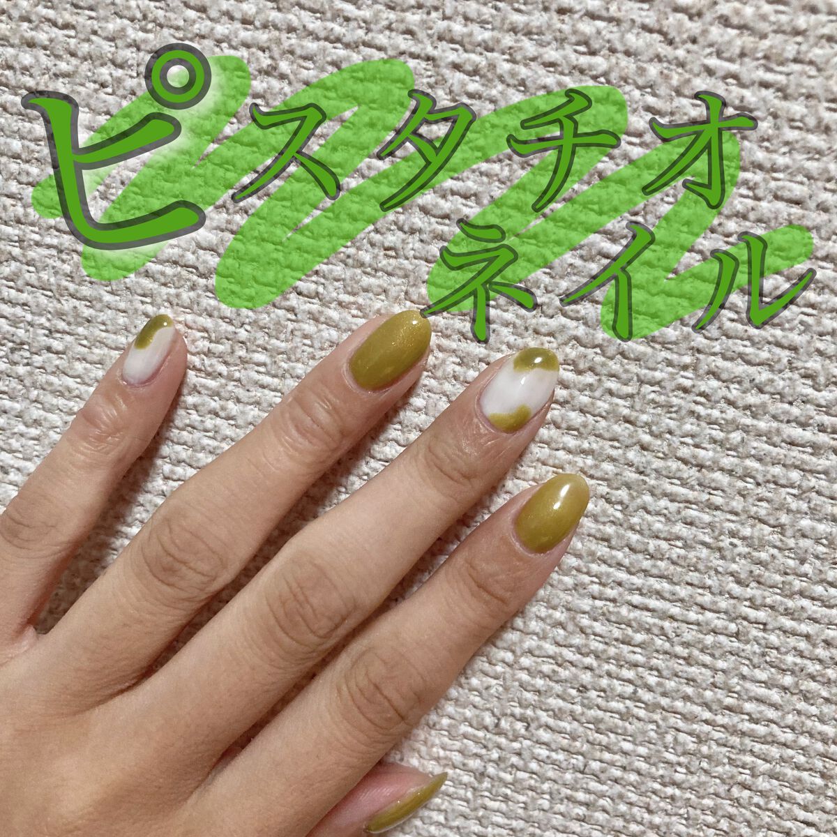ジェルミーワン✖️セリアジェル

ジェルミーワン GM-109 ピスタチオ
を使用しました！
ラメが入っていて上品で本当に可愛いカラーです💚
程よく透け感もあって、大好きなカラーです


 #My推しコスメ #セルフネイル #セルフジェル