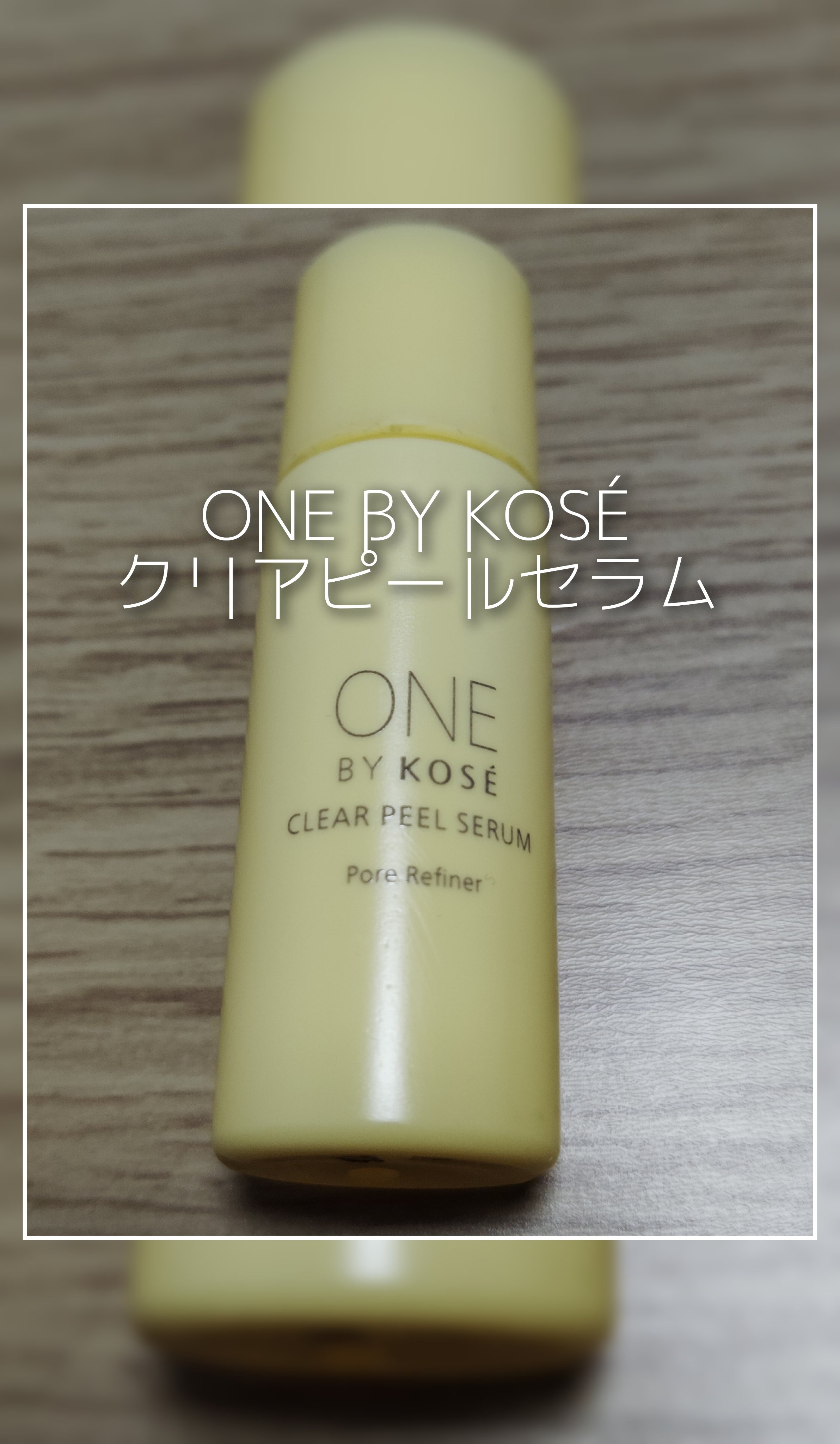 クリアピール セラム/ONE BY KOSE/美容液を使ったクチコミ（1枚目）