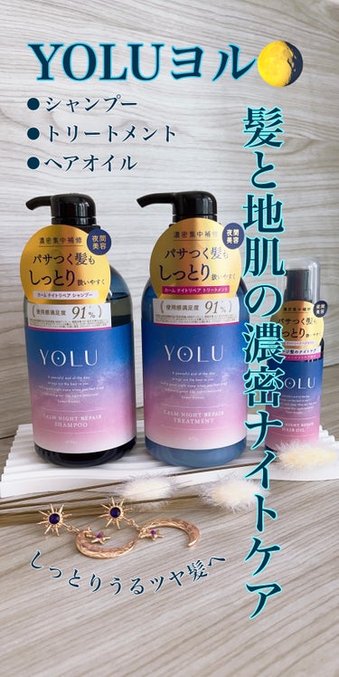 YOLU カームナイトリペアシャンプー／トリートメントのクチコミ「💫今夜からYOLUシリーズを使ったよ🌛🌝🌗

シャンプー・トリートメント・ヘアオイルの
ライン.....」（1枚目）