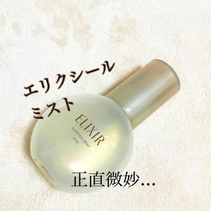 つや玉ミスト/エリクシール/ミスト状化粧水を使ったクチコミ(1枚目)