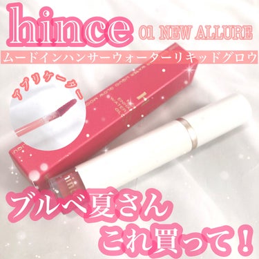 ムードインハンサーウォーターリキッドグロウ/hince/口紅を使ったクチコミ（1枚目）