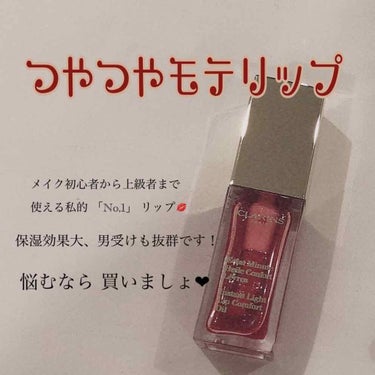 コンフォート リップオイル /CLARINS/リップグロスを使ったクチコミ（1枚目）