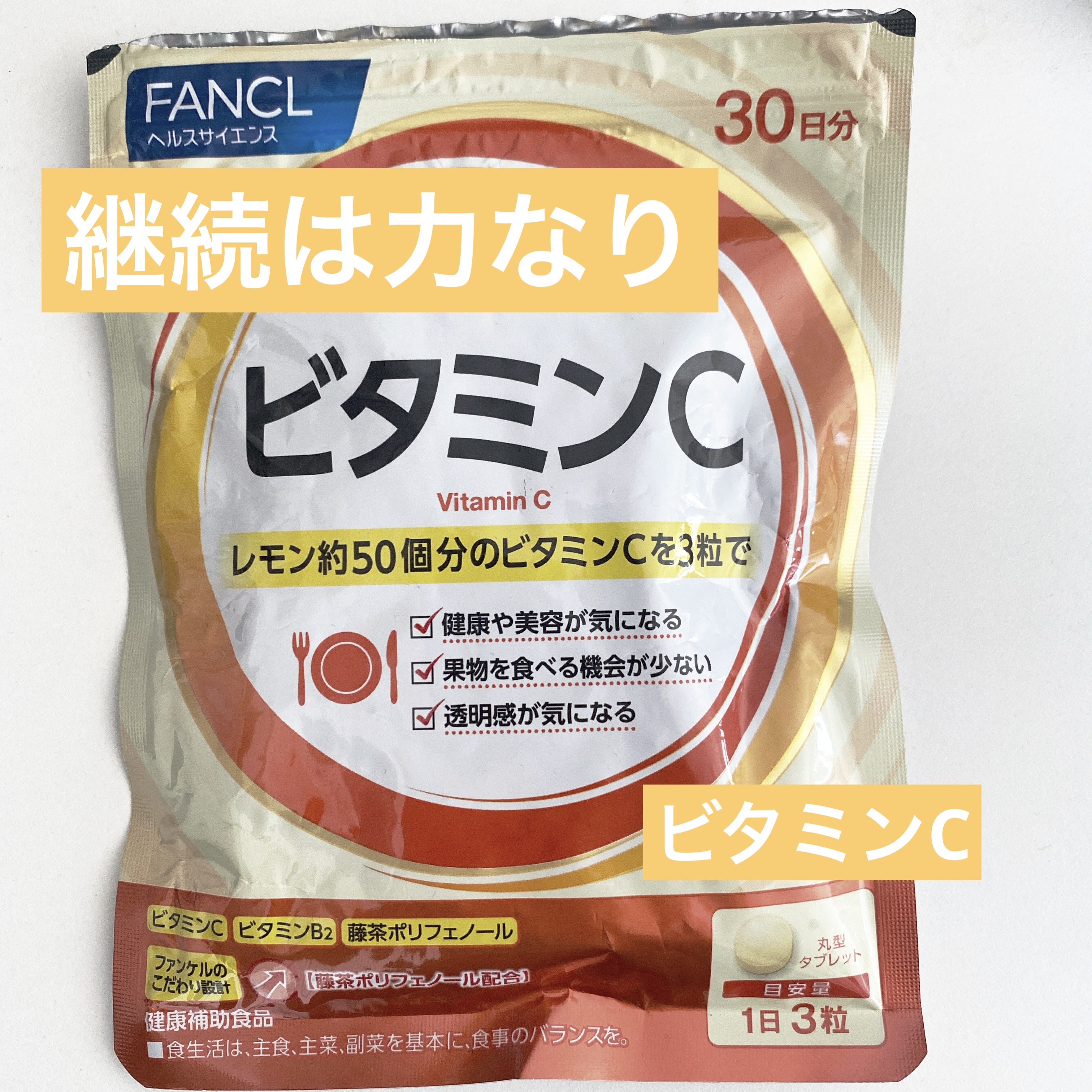  
【使った商品】ファンケルビタミンC
【商品の特徴】タブレットタイプのサプリ
【使用感】飲みやすい
【良いところ】酸っぱかったり、口に張り付く感じもない
【イマイチなところ】特に無いかな

【どんな人におすすめ？】
美容、コラーゲンの生成