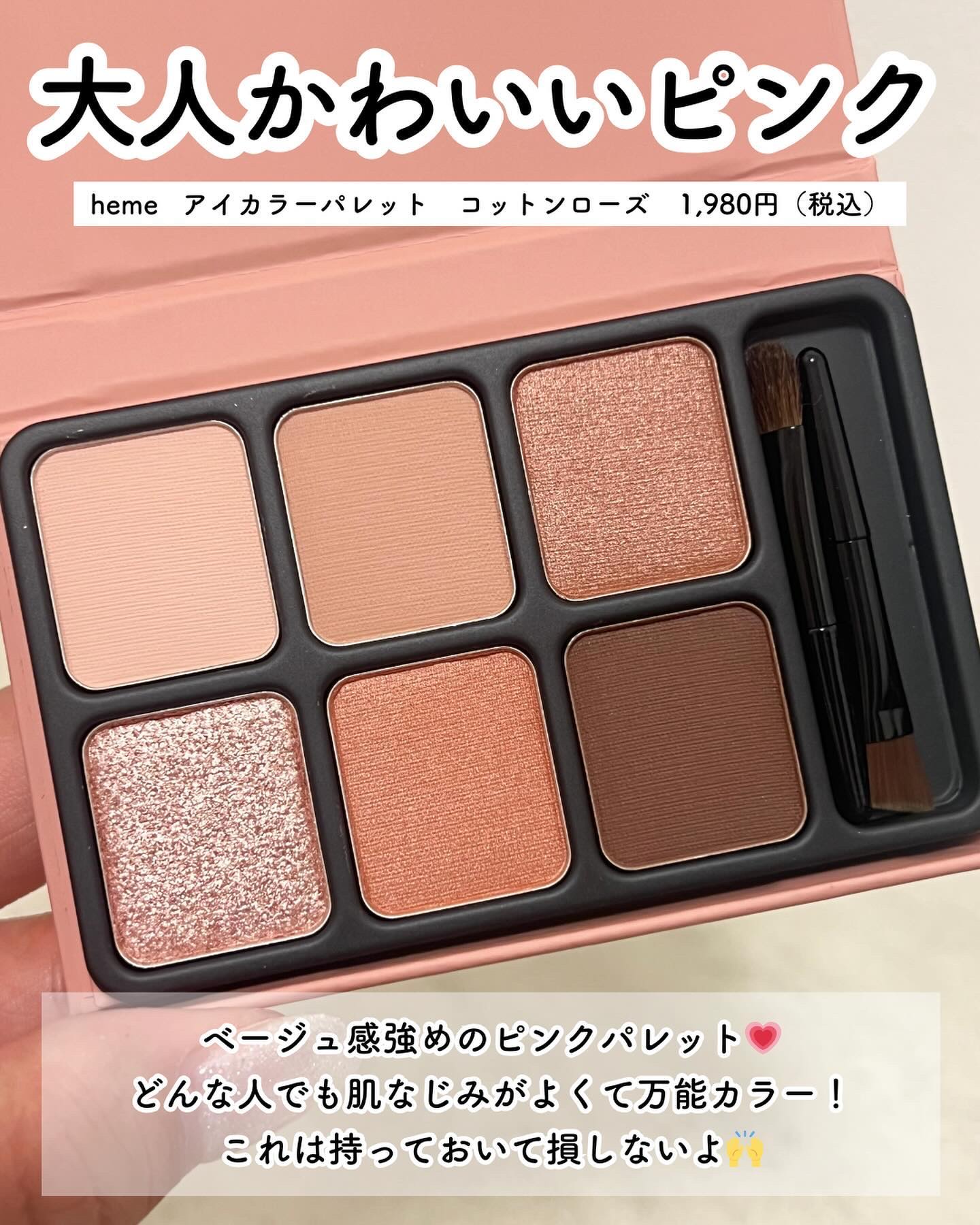 アイカラーパレット コットンローズ/heme/アイシャドウパレットを使ったクチコミ（2枚目）
