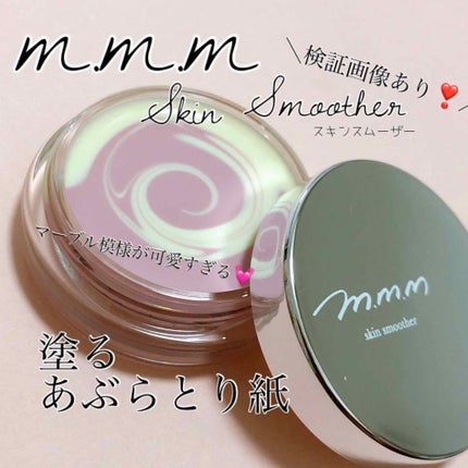 スキンスムーザー/m.m.m/化粧下地を使ったクチコミ(1枚目)