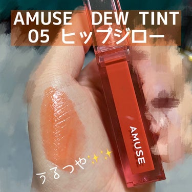 デューティント/AMUSE/口紅を使ったクチコミ（1枚目）