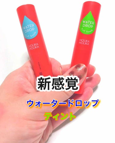 WATER DROP tint bomb/HOLIKA HOLIKA/リップグロスを使ったクチコミ（1枚目）