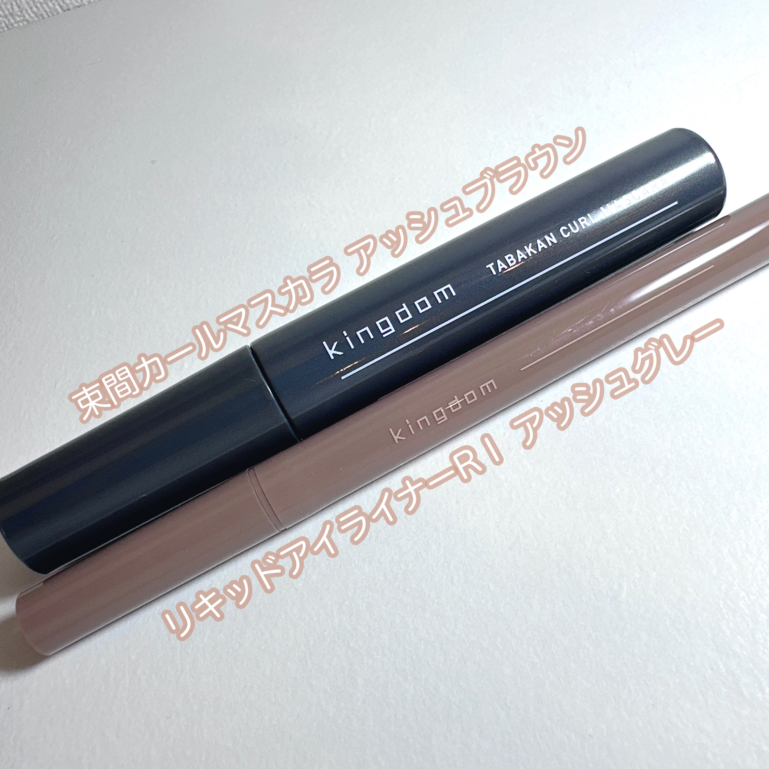 キングダム 束感カールマスカラ/キングダム/マスカラを使ったクチコミ（2枚目）