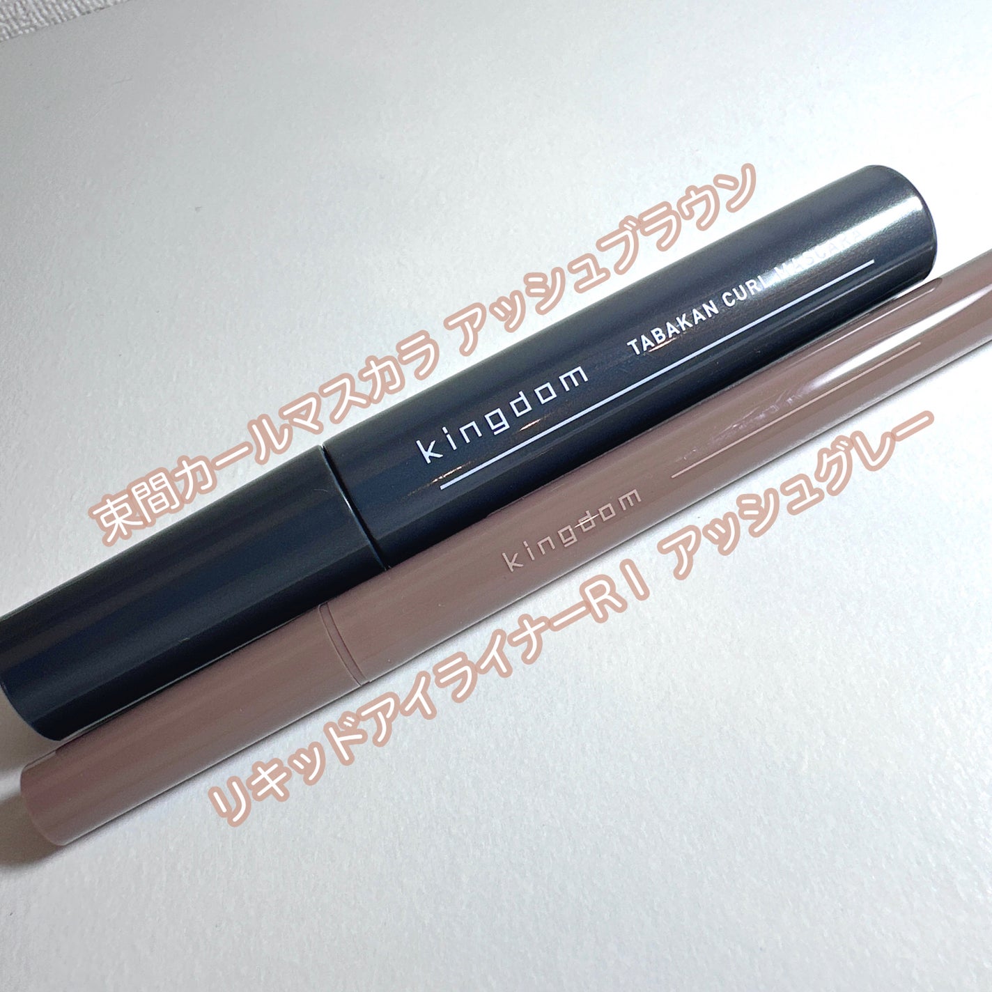 キングダム 束感カールマスカラ/キングダム/マスカラを使ったクチコミ(2枚目)