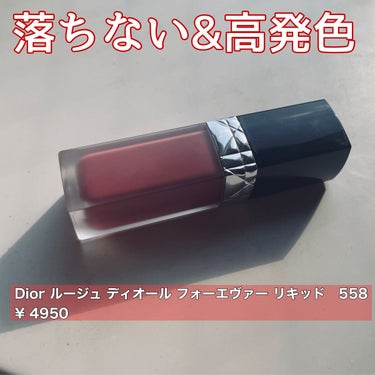 ルージュ ディオール フォーエヴァー リキッド 558 フォーエヴァー グレース/Dior/口紅を使ったクチコミ（1枚目）