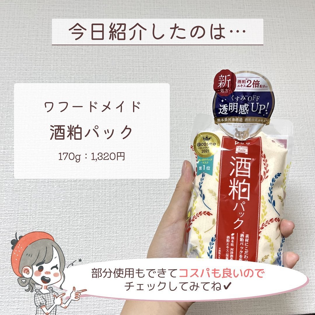 ワフードメイド 酒粕パック/pdc/洗い流すパック・マスクを使ったクチコミ(8枚目)