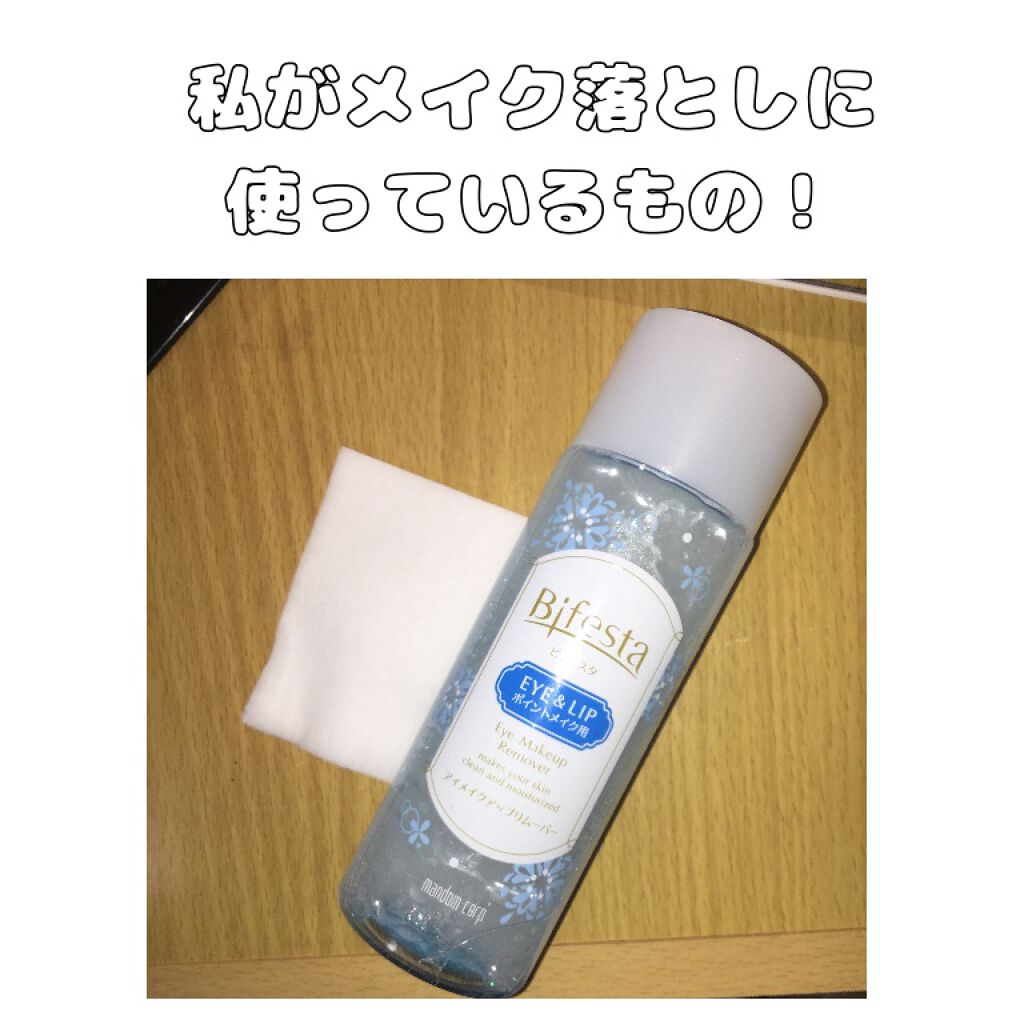 ミセラーアイメイクアップリムーバー/ビフェスタ/ポイントメイクリムーバーを使ったクチコミ(1枚目)