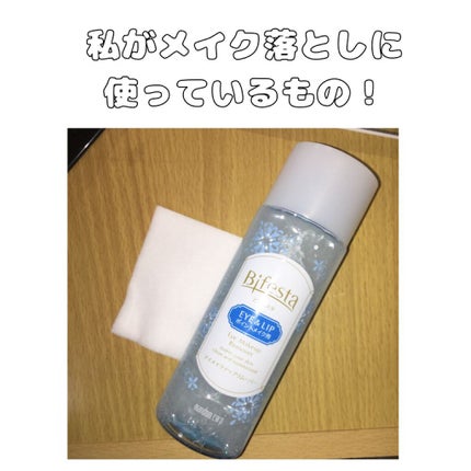 ミセラーアイメイクアップリムーバー/ビフェスタ/ポイントメイクリムーバーを使ったクチコミ(1枚目)