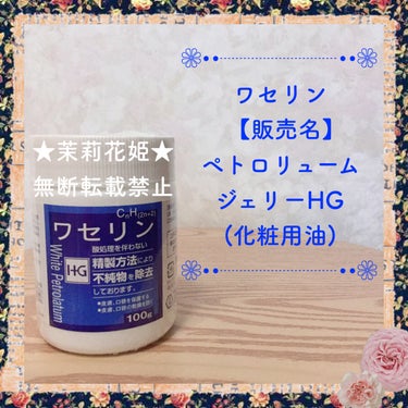 大洋製薬 ワセリンのクチコミ「【全成分】
白色ワセリン
 
【商品説明】
商品名：ワセリンHG
販売名：ペトロリュ.....」（1枚目）