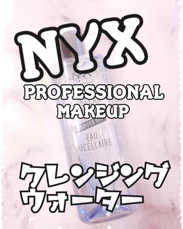ミセラー ウォーター/NYX Professional Makeup/クレンジングウォーターを使ったクチコミ（1枚目）