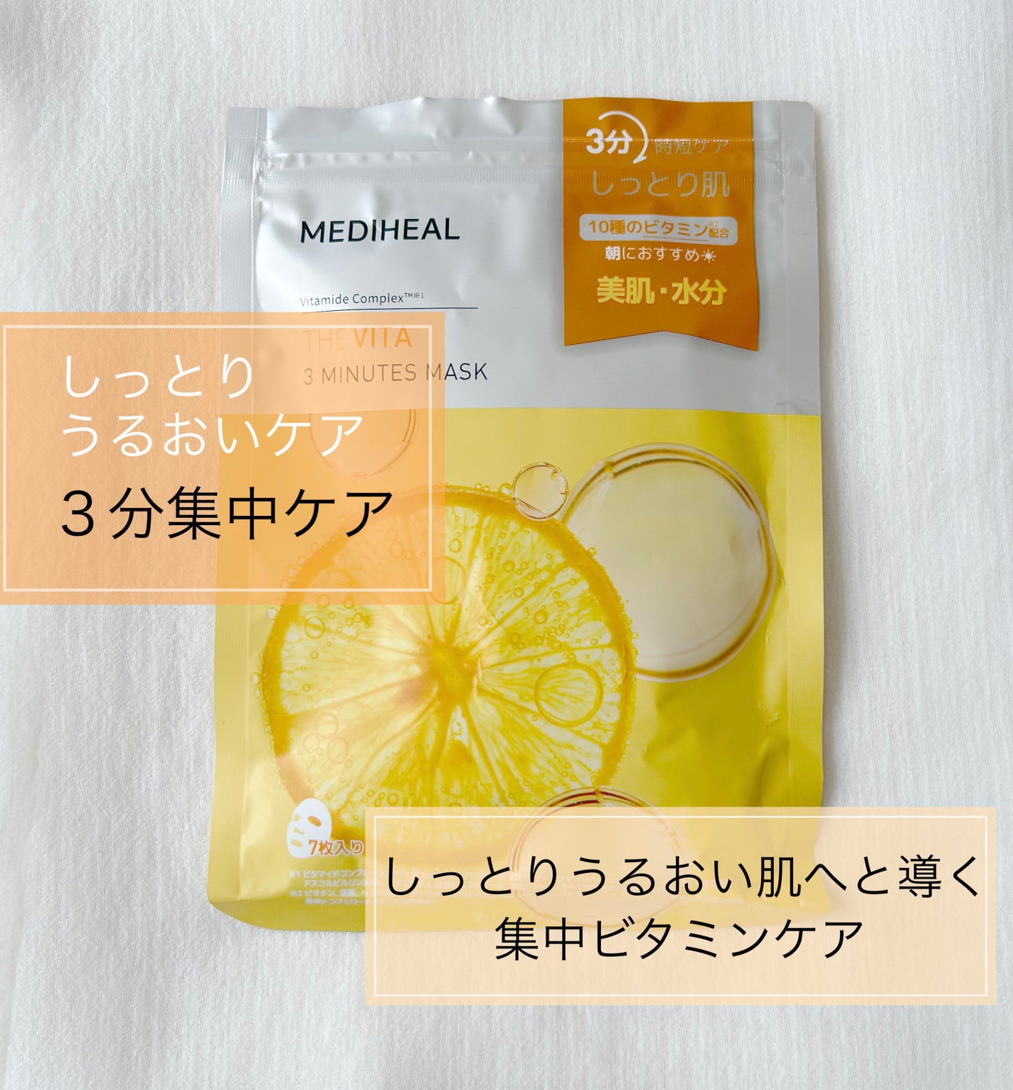 THE ビタ 3ミニッツマスク/MEDIHEAL/シートマスク・パックを使ったクチコミ(1枚目)