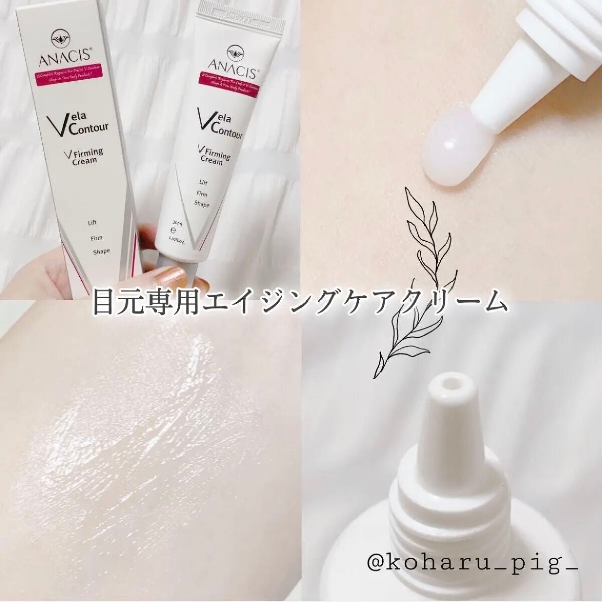 ベラコントゥアーフォーミングクリーム/ANACIS/フェイスクリームを使ったクチコミ(1枚目)