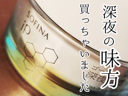 ソフィーナ iP ゴールデンタイムリペア 深夜浸透クリーム/SOFINA iP/フェイスクリームを使ったクチコミ(1枚目)