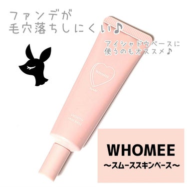 スムーススキンベース/WHOMEE/化粧下地を使ったクチコミ（1枚目）