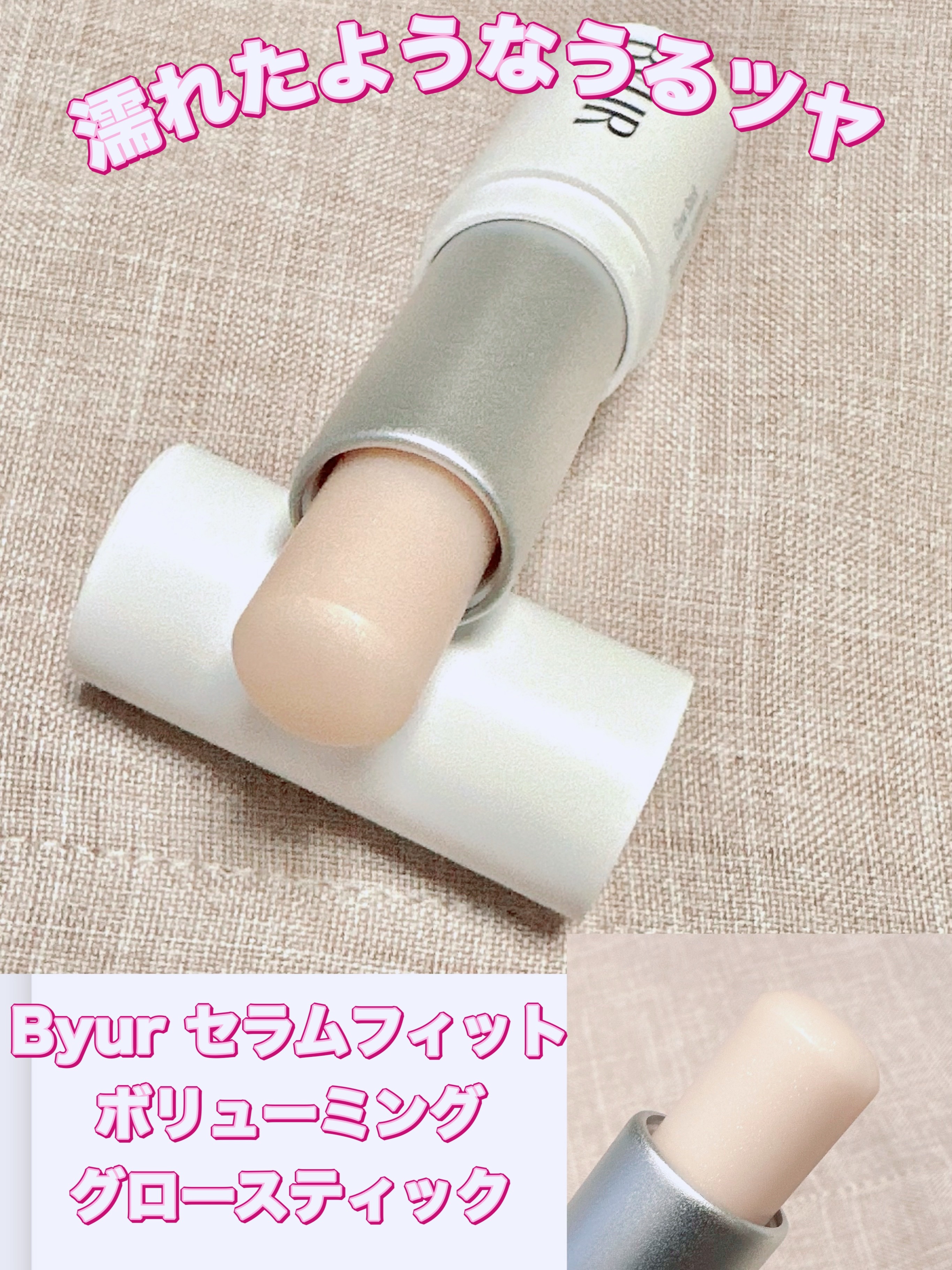 セラムフィット ボリューミング グロースティック/ByUR/ジェル・クリームチークを使ったクチコミ（1枚目）