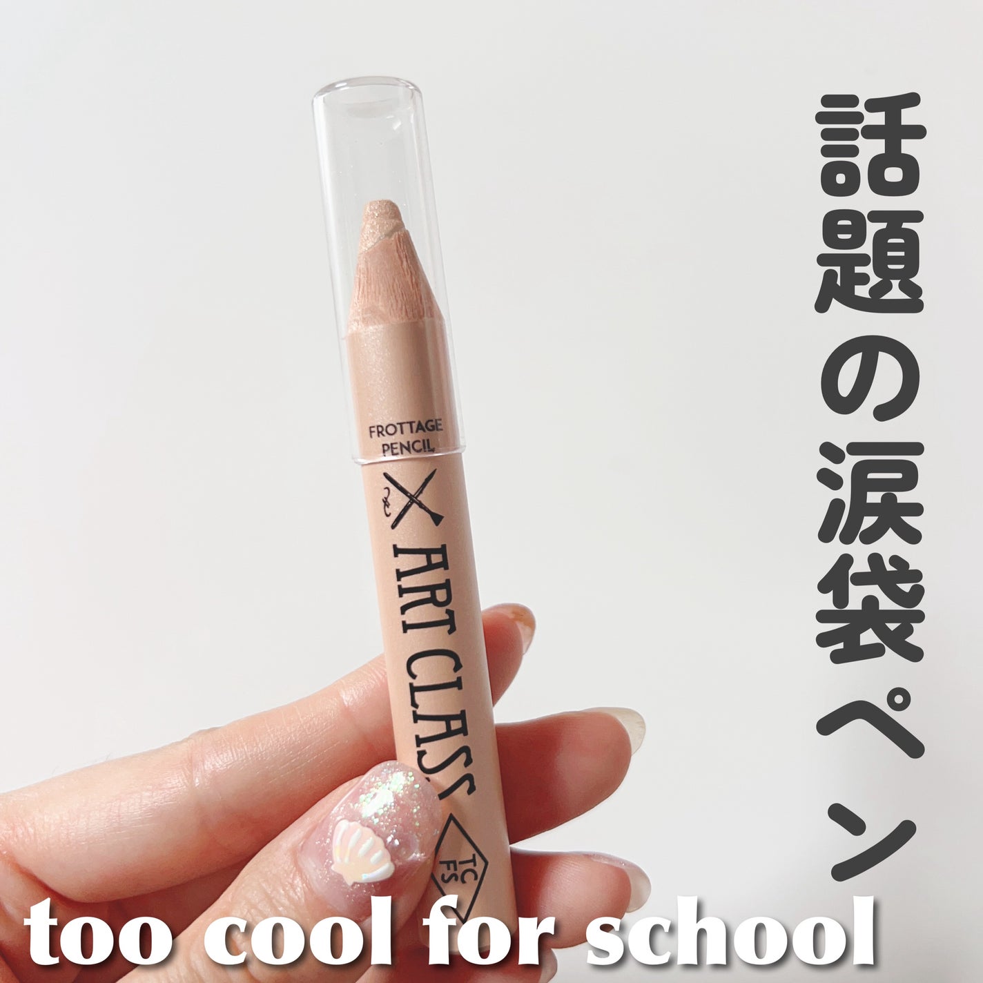 アートクラス フロッタージュペンシル/too cool for school/スティックアイシャドウを使ったクチコミ(1枚目)
