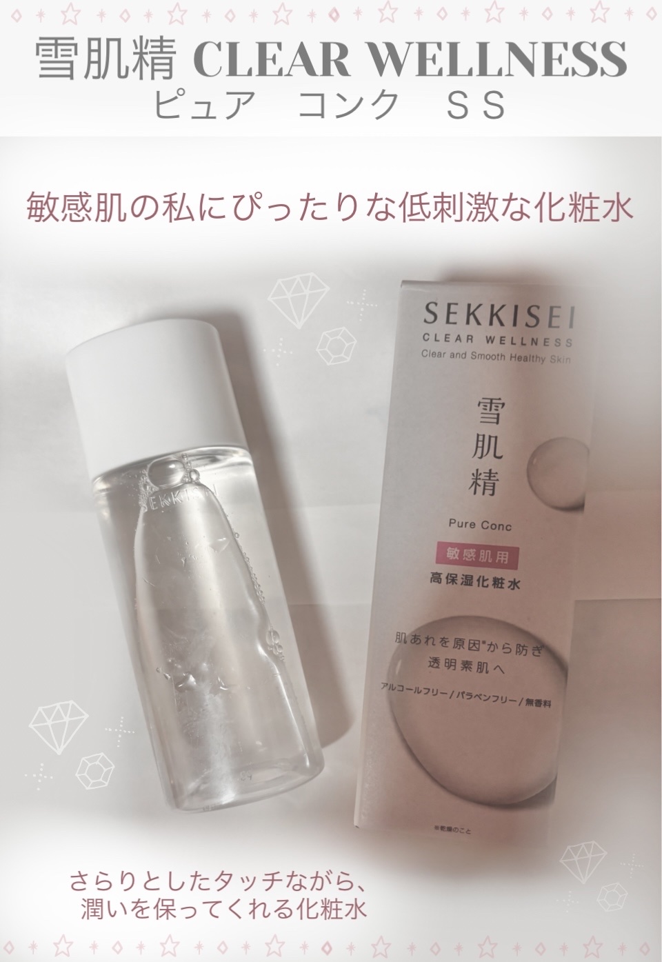 クリアウェルネス ピュア コンク/雪肌精/化粧水を使ったクチコミ（1枚目）