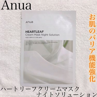 Anua ドクダミクリームマスクナイトソリューションのクチコミ「⁡
⁡
\シートマスクはアヌア♪/
⁡
⁡
Anua、ハートリーフクリームマスクナイトソリュー.....」（1枚目）