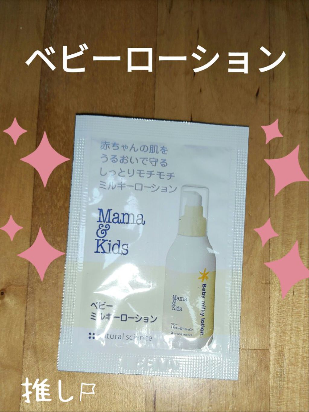 ママ&キッズ ベビーミルキーローション/ナチュラルサイエンス/ボディローションを使ったクチコミ（1枚目）