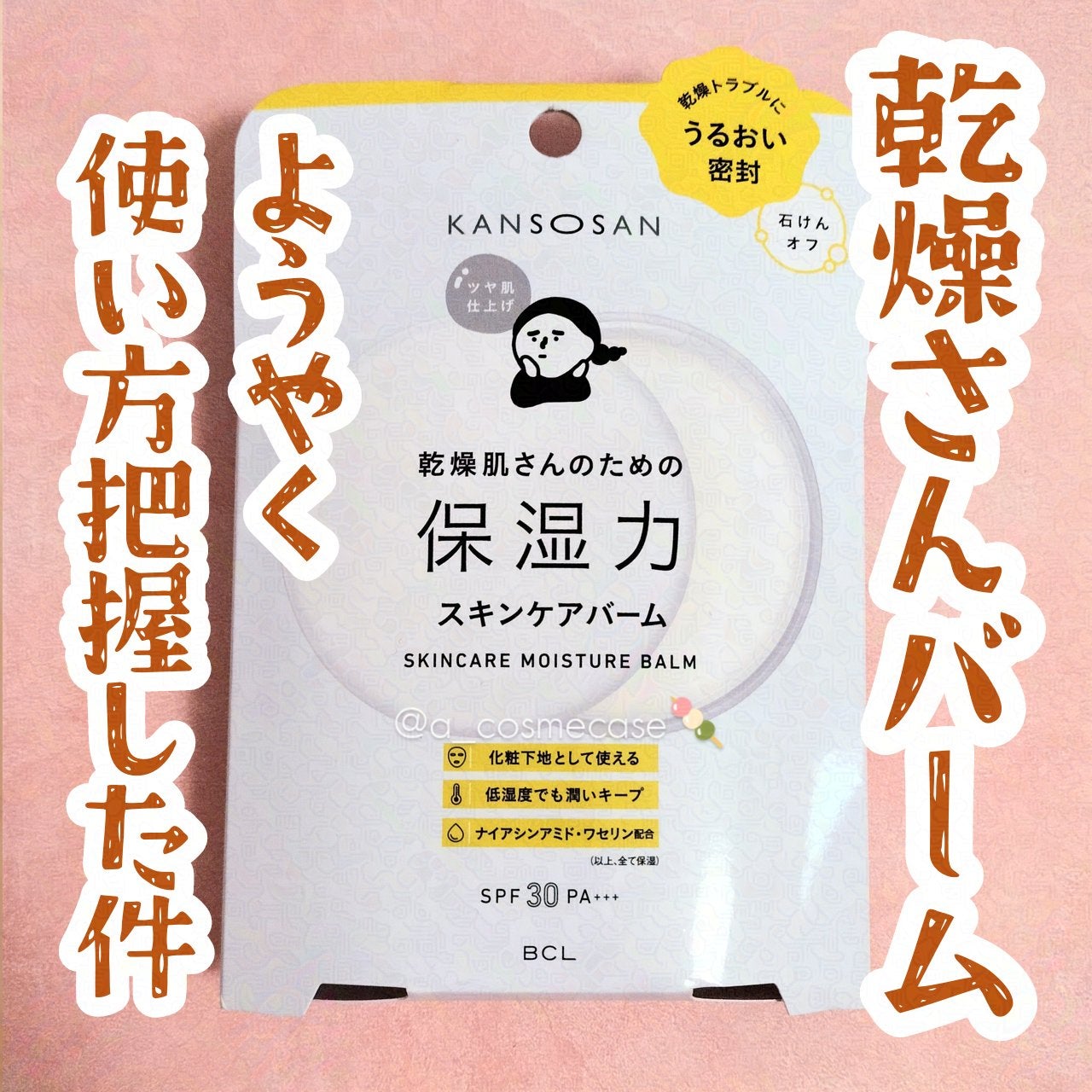 乾燥さん 保湿力スキンケアバーム/乾燥さん/化粧下地を使ったクチコミ(1枚目)