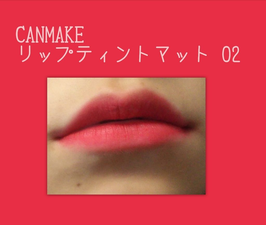 リップティントマット/キャンメイク/リップグロスを使ったクチコミ（1枚目）
