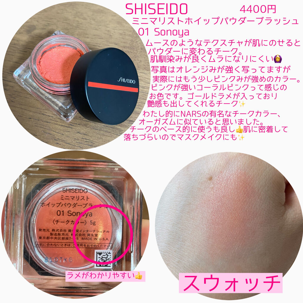 ミニマリスト ホイップパウダーブラッシュ/SHISEIDO/ジェル・クリームチークを使ったクチコミ（2枚目）