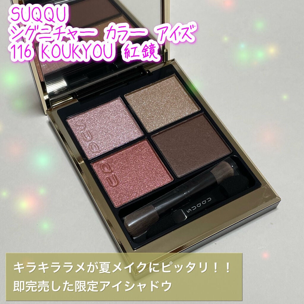 シグニチャー カラー アイズ/SUQQU/アイシャドウパレットを使ったクチコミ(1枚目)
