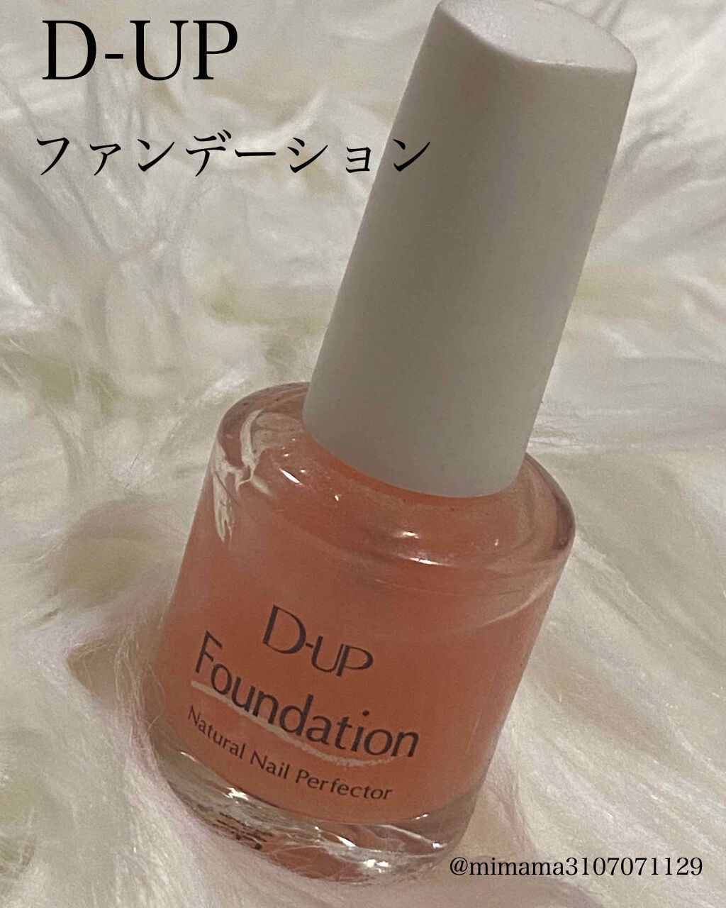 ディーアップファンデーション/D-UP/ネイルベースコートを使ったクチコミ（1枚目）