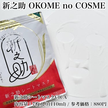 新之助シートマスクCICA/新之助 OKOME no COSME/シートマスク・パックを使ったクチコミ（4枚目）