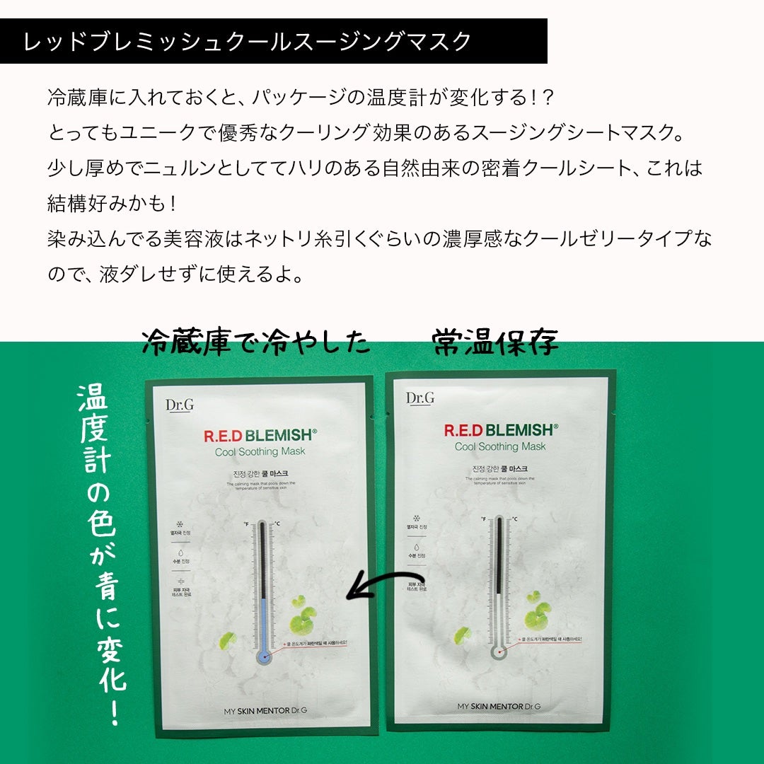 レッドブレミッシュ クールスージングマスク/Dr.G/シートマスク・パックを使ったクチコミ(7枚目)