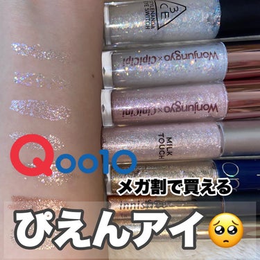 ETUDE シャインフィックス アイズグリッターのクチコミ「【Qoo10で買える！ちょーあざといモテグリッター🪄】

私の大好きな大好きなグリッターをたく.....」（1枚目）