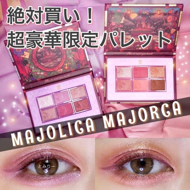 ナイストゥミーチュートランク/MAJOLICA MAJORCA/アイシャドウパレットを使ったクチコミ（1枚目）