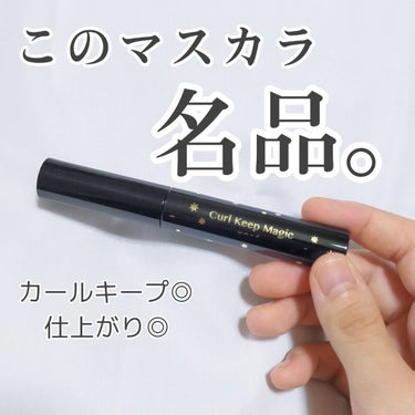 こんにちは〜凛音です！
今回は、キープ力抜群のマスカラ下地、
｢カールキープマジック｣を紹介します！
それではlet's go➥    ✄-------------------‐✄

〈商品情報〉
コー