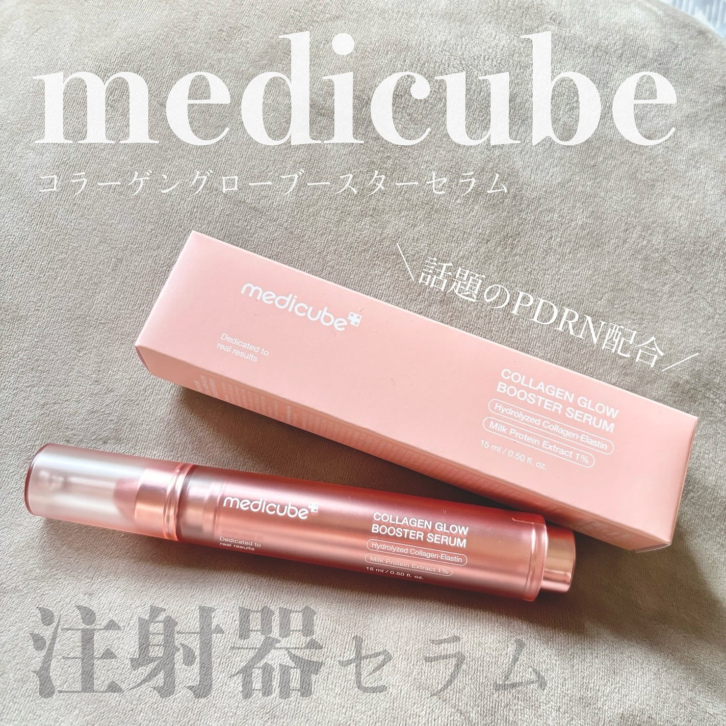 コラーゲングローブースターセラム/MEDICUBE/美容液を使ったクチコミ(1枚目)