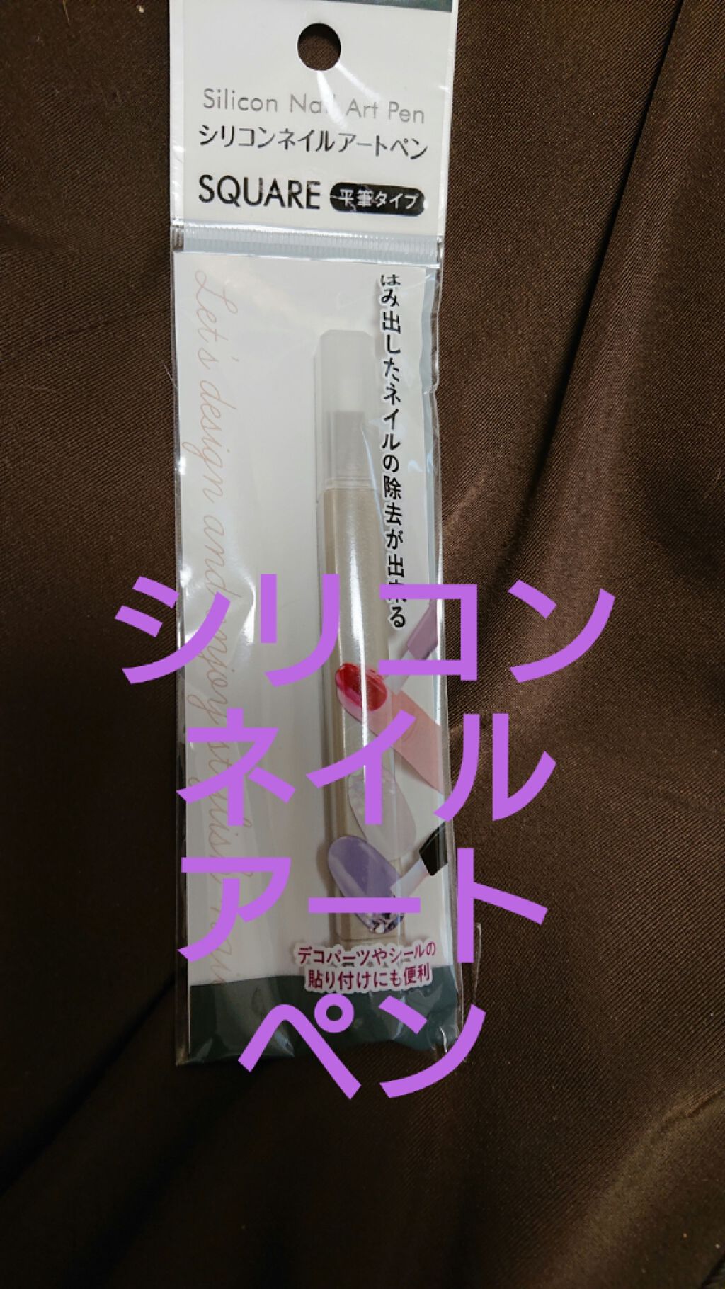 シリコンネイルアートペン/キャンドゥ/ネイル用品を使ったクチコミ(1枚目)
