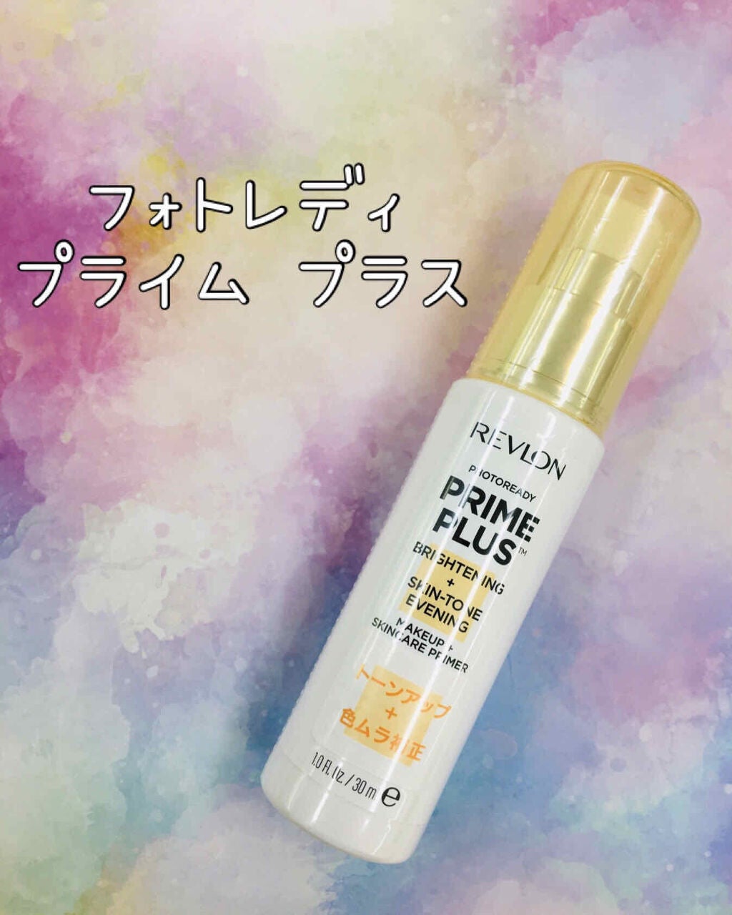 フォトレディ プライム プラス/REVLON/化粧下地を使ったクチコミ(1枚目)