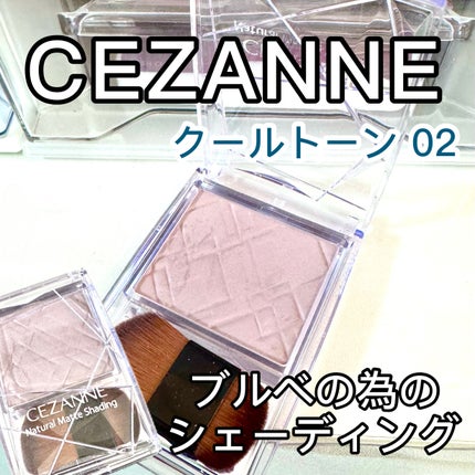 ナチュラルマットシェーディング/CEZANNE/シェーディングを使ったクチコミ(1枚目)